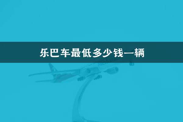 একটি Leba গাড়ির সর্বনিম্ন মূল্য কত?