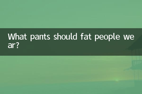 افراد چاق چه شلواری بپوشند؟