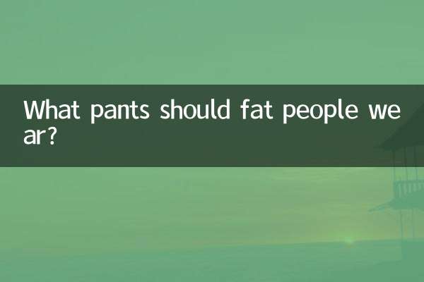 افراد چاق چه شلواری بپوشند؟