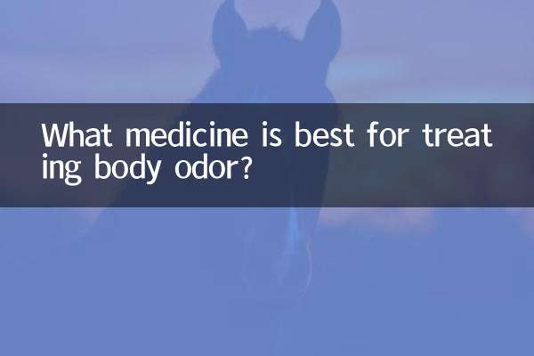 体臭の治療に最適な薬は何ですか?