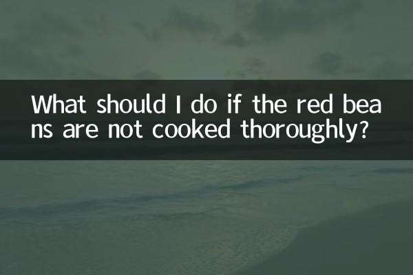 اگر لوبیا قرمز کاملا پخته نشد چه کار کنم؟