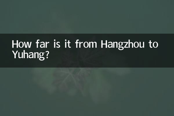 杭州から余杭までの距離はどのくらいですか?