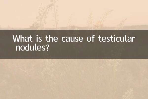 睾丸结节是怎么回事
