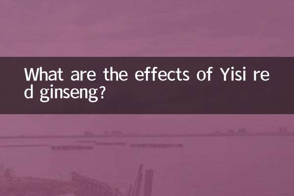 伊思红参有什么功效