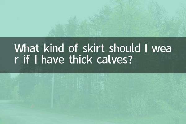 종아리가 두꺼우면 어떤 치마를 입어야 하나요?
