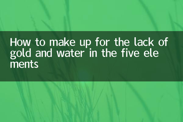 五行缺金水怎么补