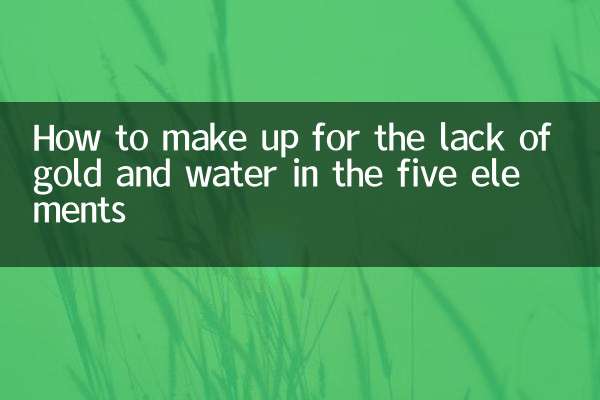 五行缺金水怎么补
