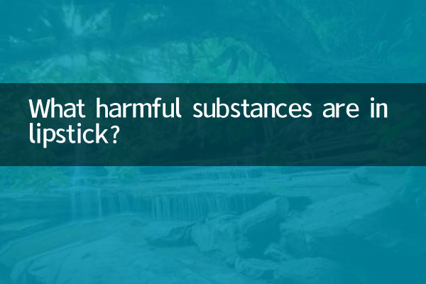 口红里有什么有害物质