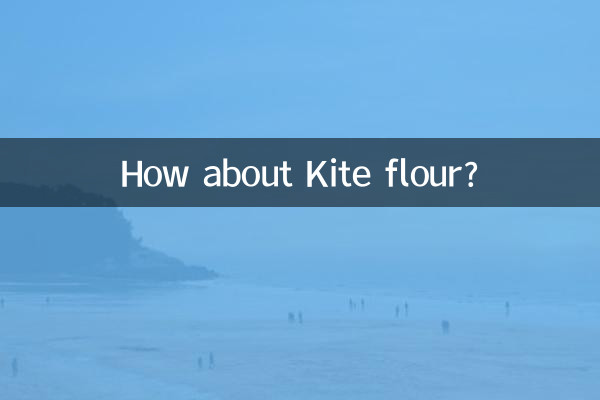 风筝面粉怎么样