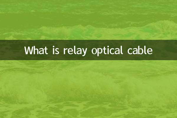 রিলে অপটিক্যাল ক্যাবল কি?