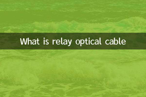 什麼是中繼光纜