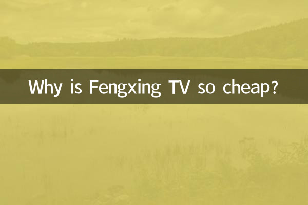 কেন Fengxing টিভি এত সস্তা?