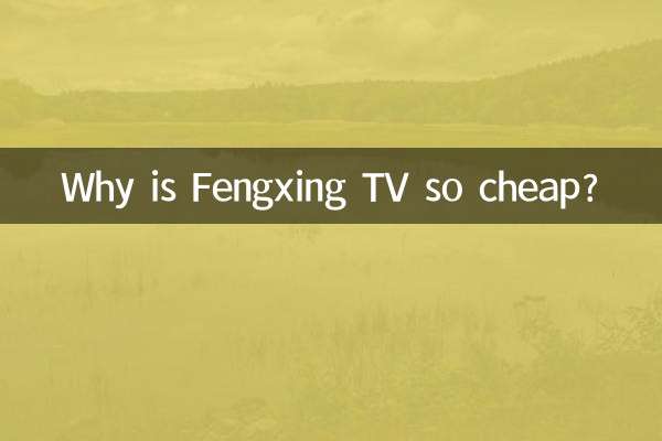 কেন Fengxing টিভি এত সস্তা?