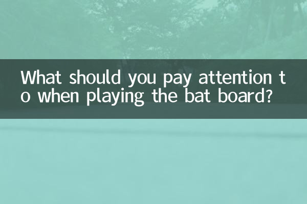 蝙蝠板怎么玩有什么注意