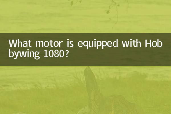 হবিউইং 1080 দিয়ে কোন মোটর সজ্জিত?