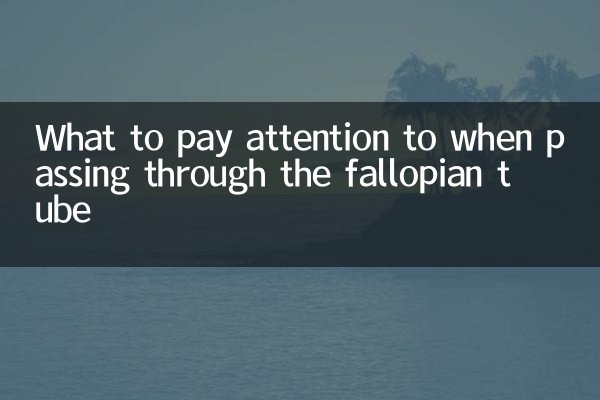 通过输卵管要注意什么