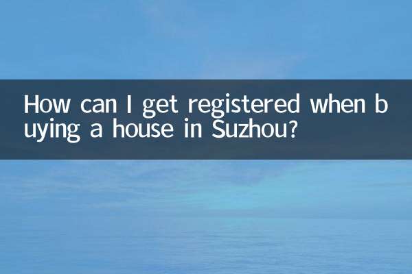 蘇州買房怎麼才能入戶