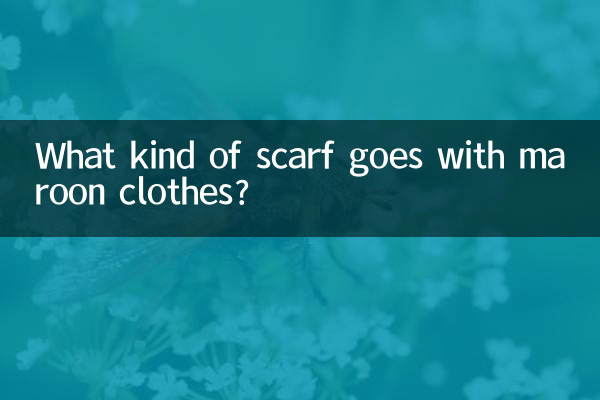 栗色の服にはどんなスカーフが合いますか?