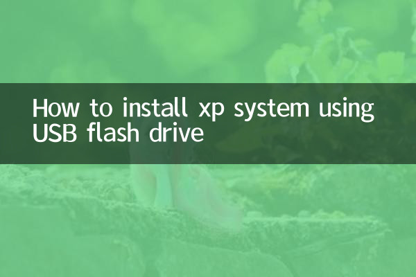 怎麼用優盤裝xp系統