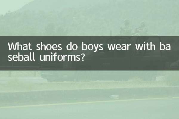 لڑکے بیس بال کی وردیوں سے کون سے جوتے پہنتے ہیں؟