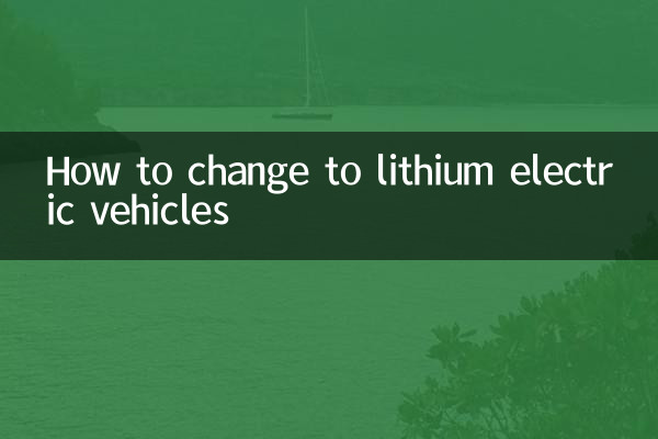 リチウム電気自動車に変更する方法