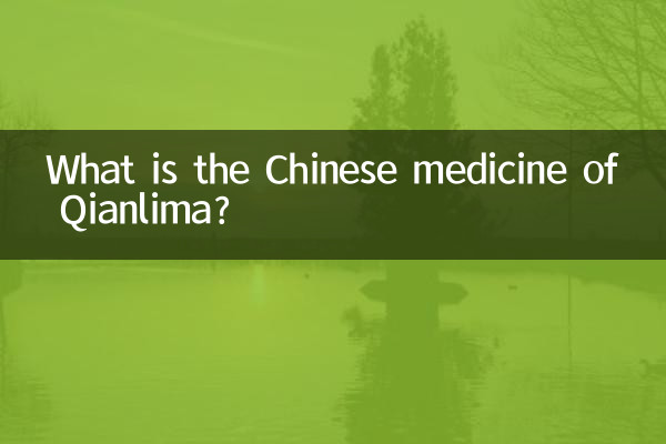 Qianlimaの漢方薬は何ですか？