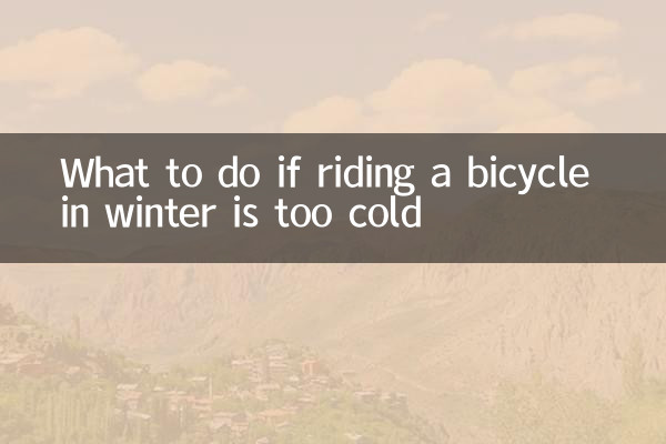 冬に寒すぎて自転車に乗れない場合はどうすればよいですか?