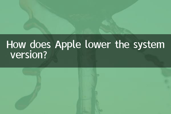 كيف تقوم Apple بتخفيض إصدار النظام؟