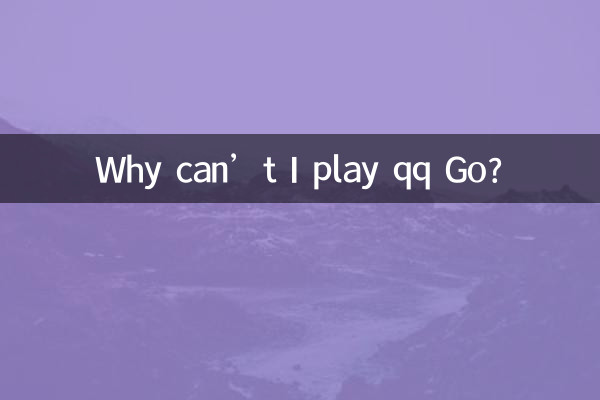 qq Go をプレイできないのはなぜですか?