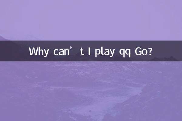 qq圍棋為什麼不能下
