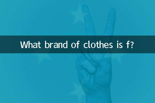 fはどこのブランドの服ですか？