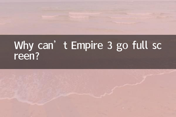 لماذا لا يمكن تشغيل Empire 3 بملء الشاشة؟