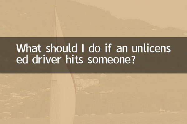 무면허 운전자가 사람을 치면 어떻게 해야 하나요?