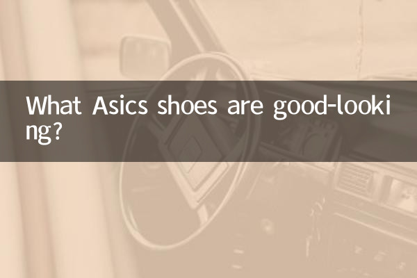 亚瑟士什么鞋好看