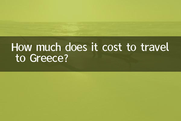 希臘旅遊多少錢