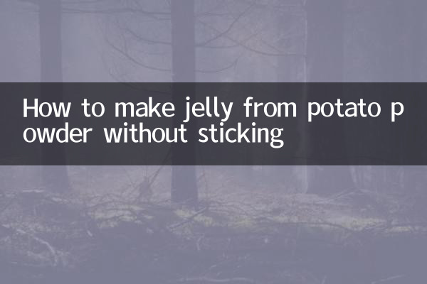 じゃが芋粉でくっつかないゼリーの作り方