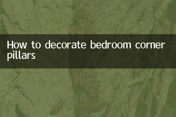 寝室の隅の柱を飾る方法