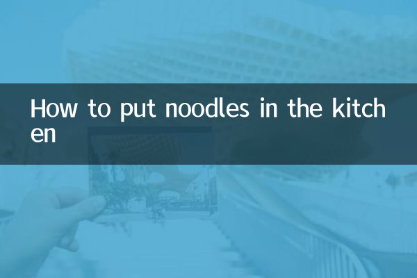 キッチンで麺を入れる方法