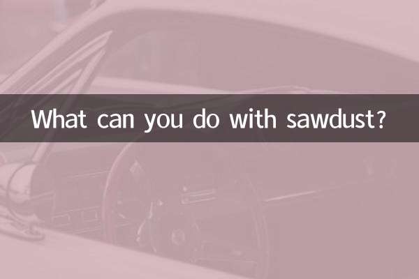 木屑可以做什么