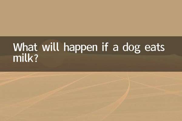 狗狗吃了牛奶會怎麼樣