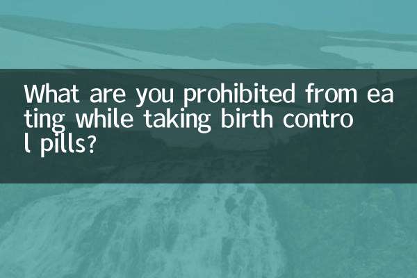 経口避妊薬服用中に食べてはいけないものは何ですか?