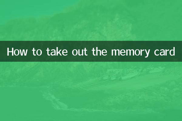メモリーカードの取り出し方