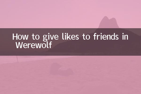 늑대인간에서 친구에게 좋아요를 주는 방법