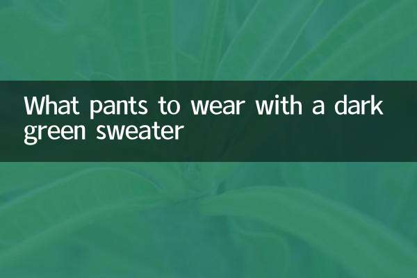 ダークグリーンのセーターに合わせるパンツは何ですか