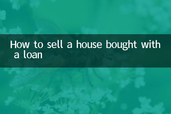 نحوه فروش خانه ای که با وام خریداری شده است