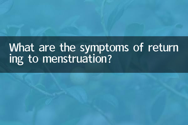 生理が再開するとどのような症状が現れるのでしょうか?