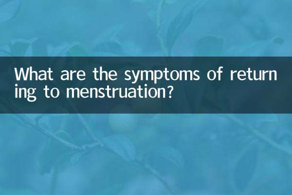 生理が再開するとどのような症状が現れるのでしょうか？