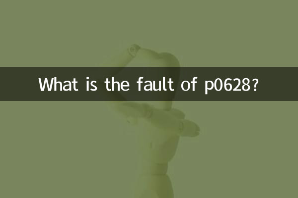 p0628 の欠点は何ですか?