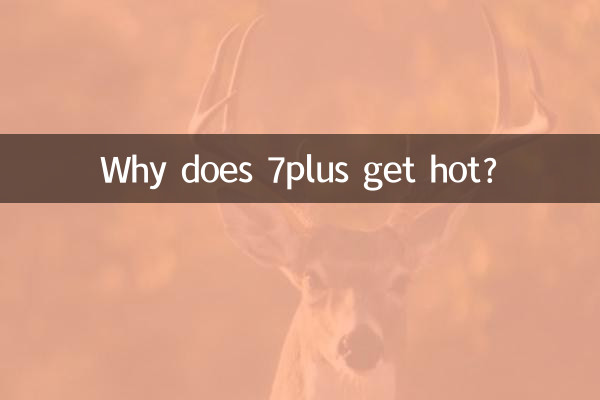7plusが熱くなるのはなぜですか?