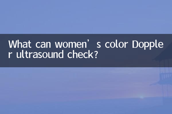 سونوگرافی داپلر رنگی زنان چه چیزی را می تواند بررسی کند؟
